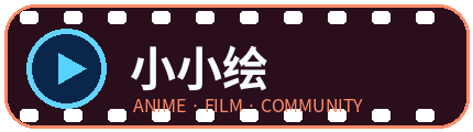 小小绘